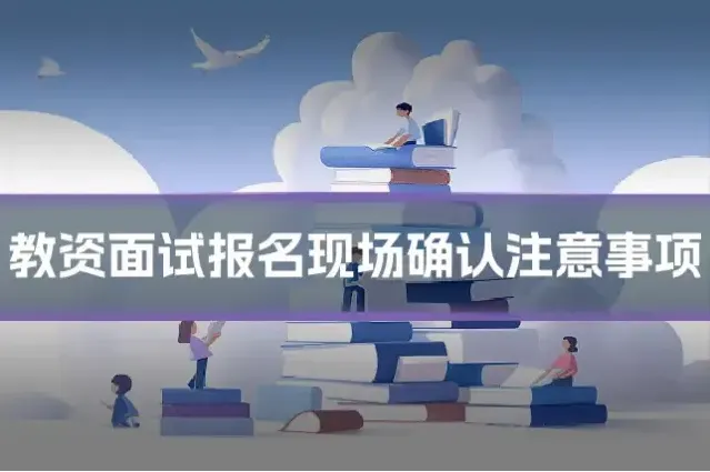 教资面试报名现场确认注意事项