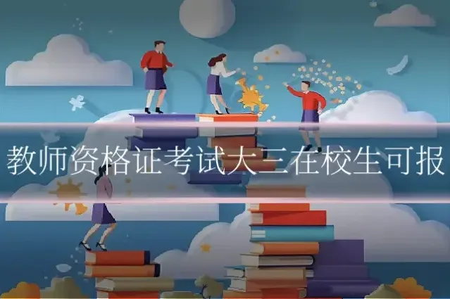 教师资格证考试大三在校生可报