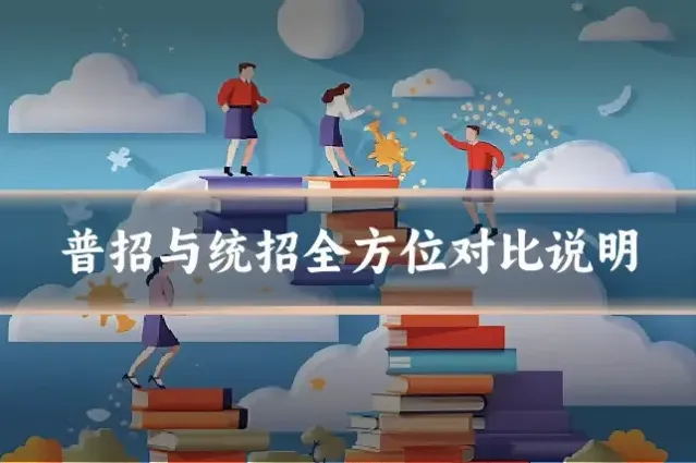 普招与统招全方位对比说明