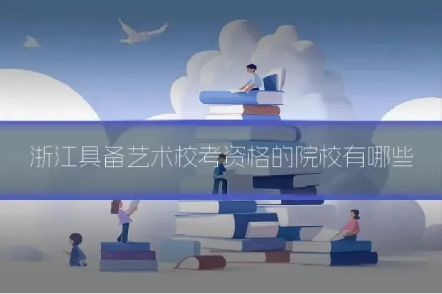 浙江具备艺术校考资格的院校有哪些