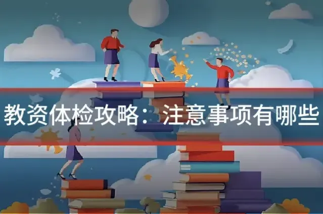 教资体检攻略:注意事项有哪些