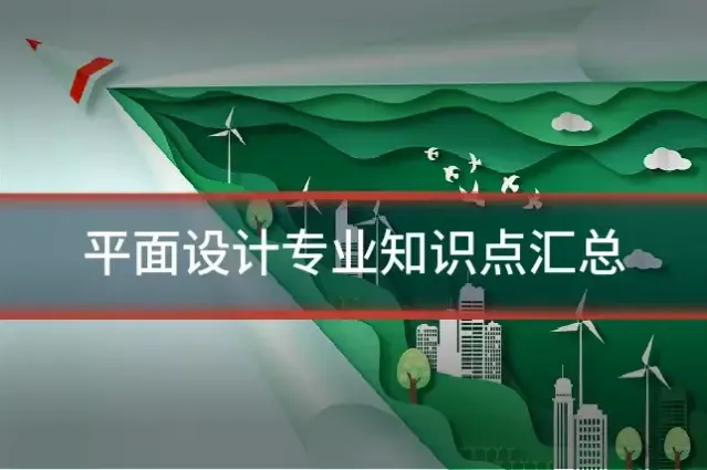 平面设计专业知识点汇总