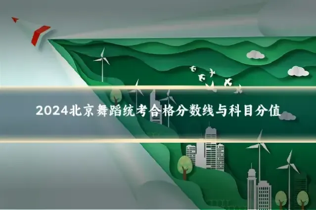 2024北京舞蹈统考合格分数线与科目分值