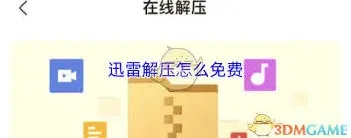 《迅雷》解压免费操作指南