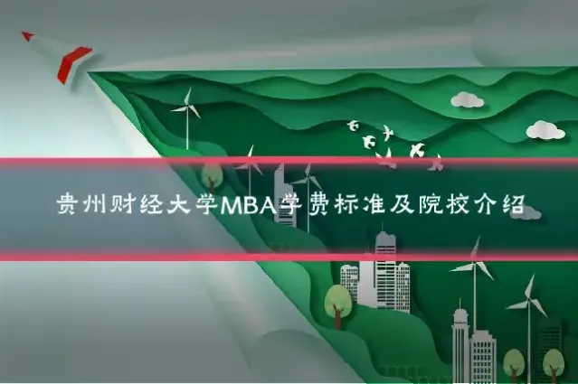 贵州财经大学MBA学费标准及院校介绍