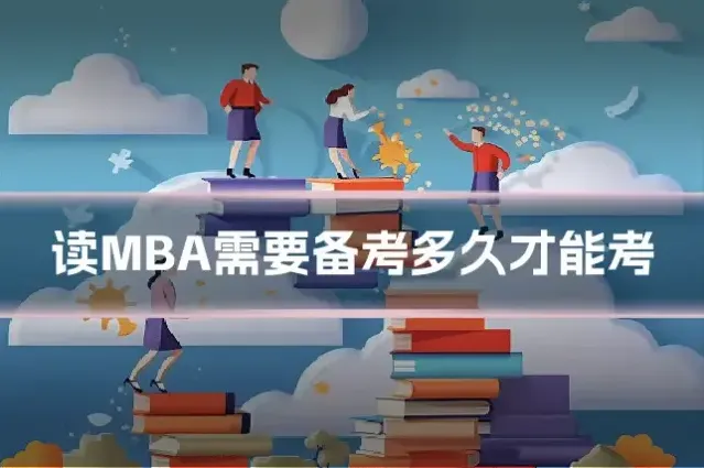 读MBA需要备考多久才能考