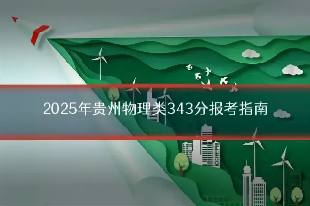 2025年贵州物理类343分报考指南