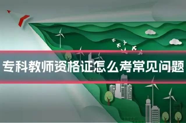 专科教师资格证怎么考常见问题