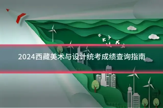 2024西藏美术与设计统考成绩查询指南