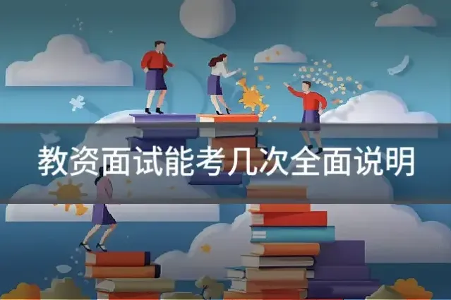 教资面试能考几次全面说明