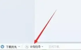 迅雷7下载后自动关机操作详解