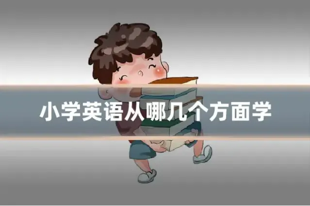 小学英语从哪几个方面学