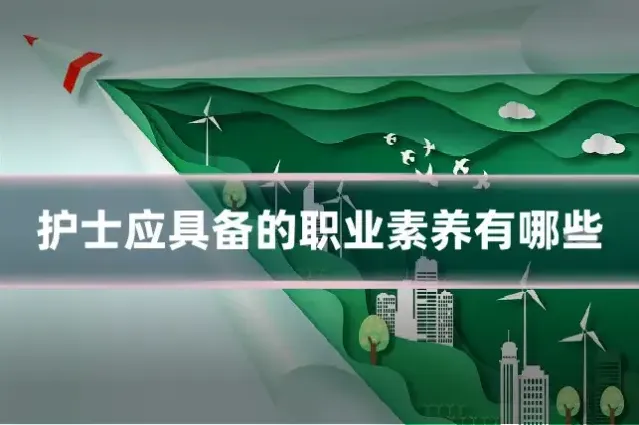 护士应具备的职业素养有哪些