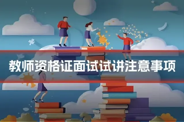 教师资格证面试试讲注意事项