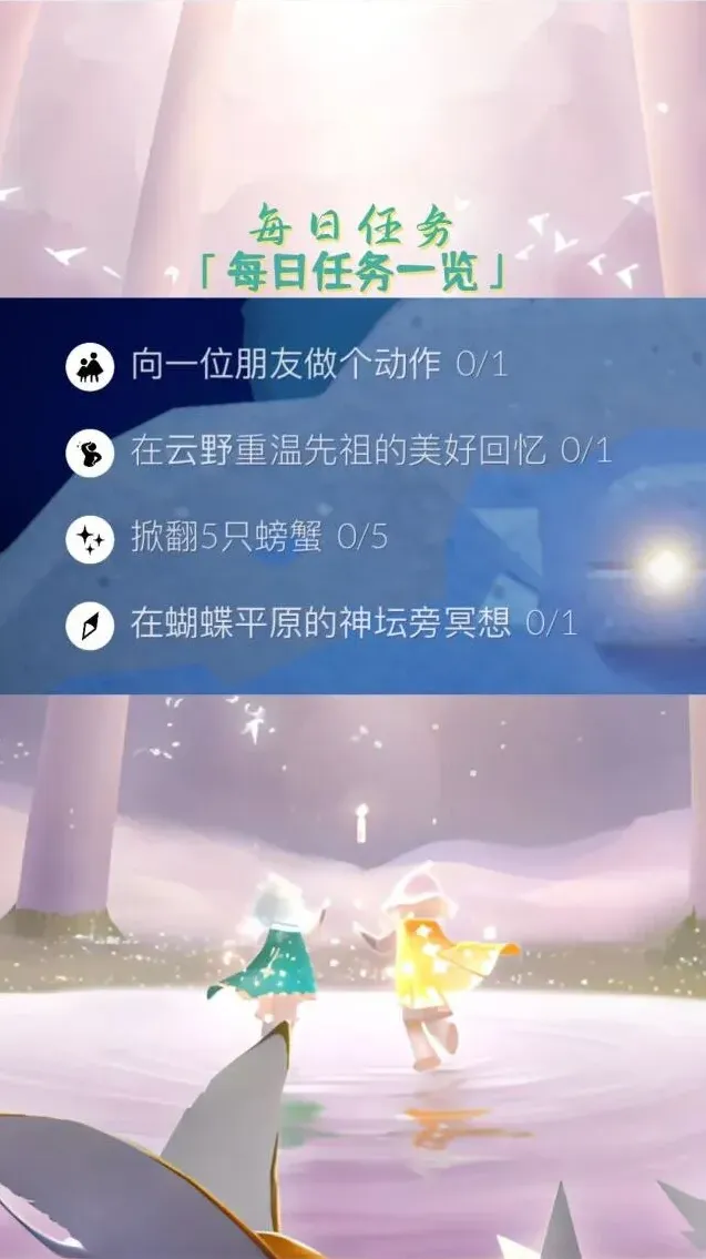 光遇每日任务