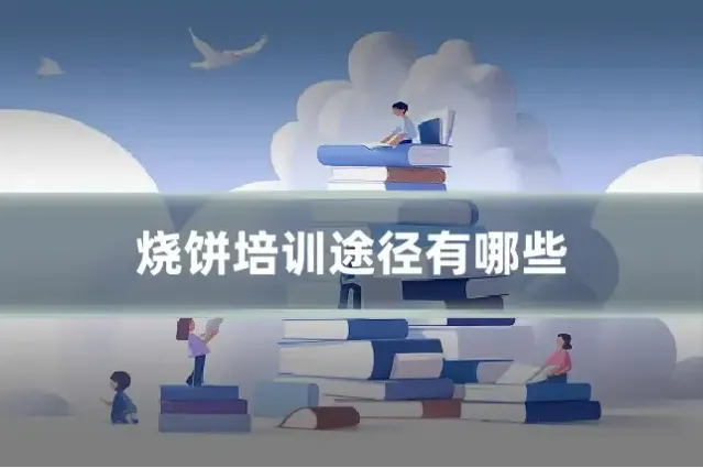 烧饼培训途径有哪些