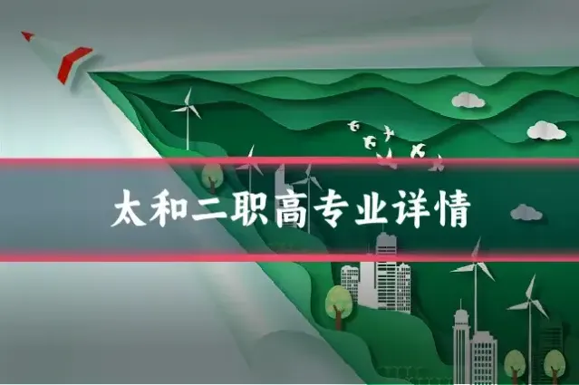 太和二职高专业详情