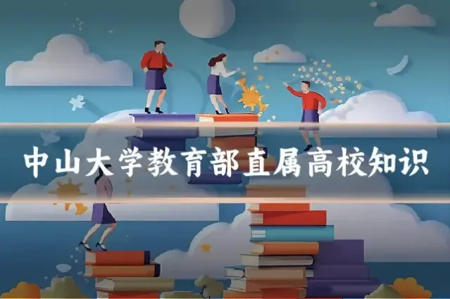 中山大学教育部直属高校知识