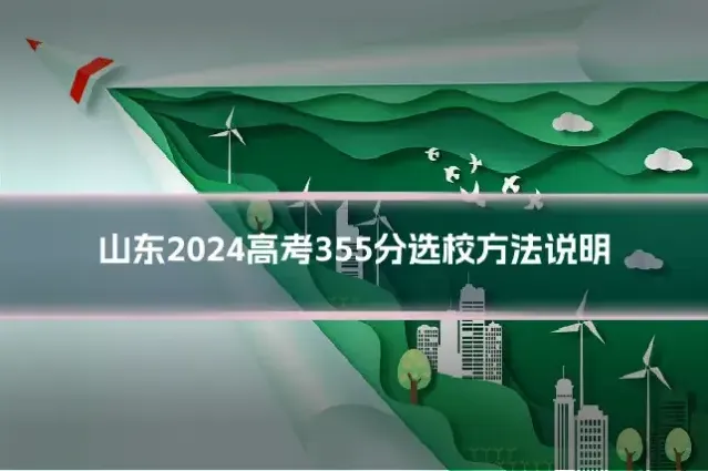 山东2024高考355分选校方法说明