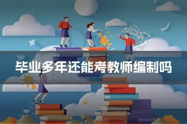 毕业多年还能考教师编制吗
