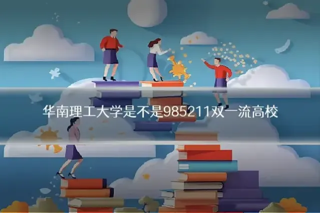 华南理工大学是不是985211双一流高校