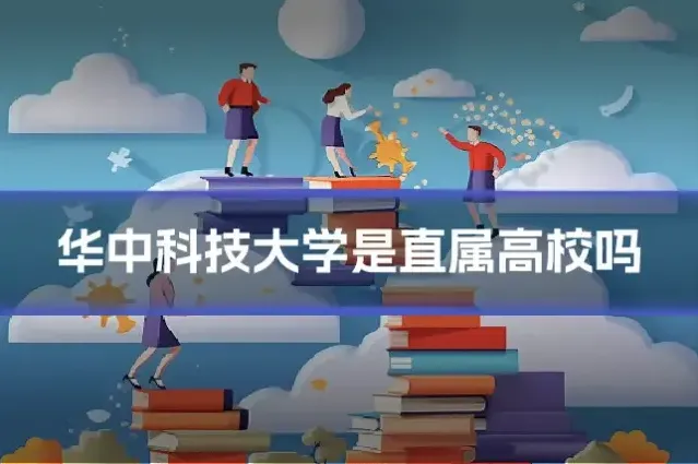 华中科技大学是直属高校吗