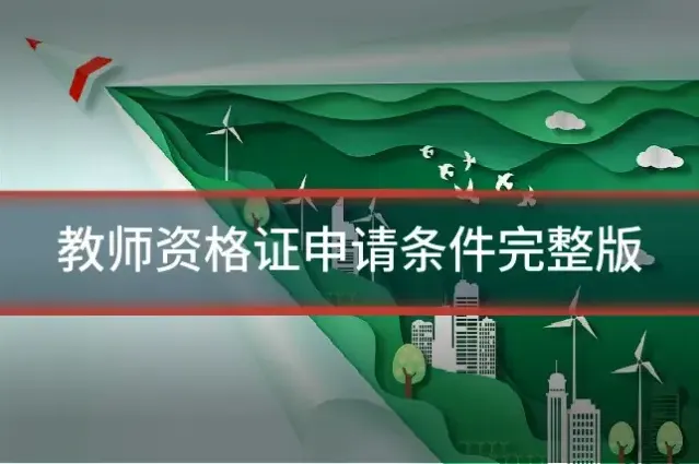 教师资格证申请条件完整版