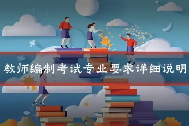 教师编制考试专业要求详细说明