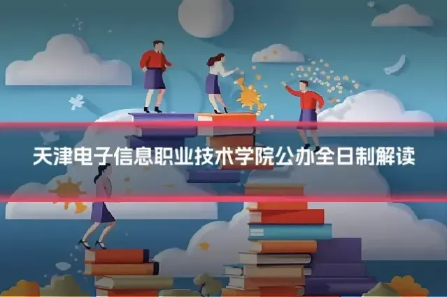天津电子信息职业技术学院公办全日制解读