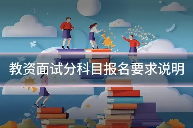 教资面试分科目报名要求说明