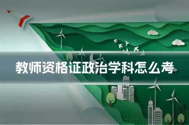 教师资格证政治学科怎么考