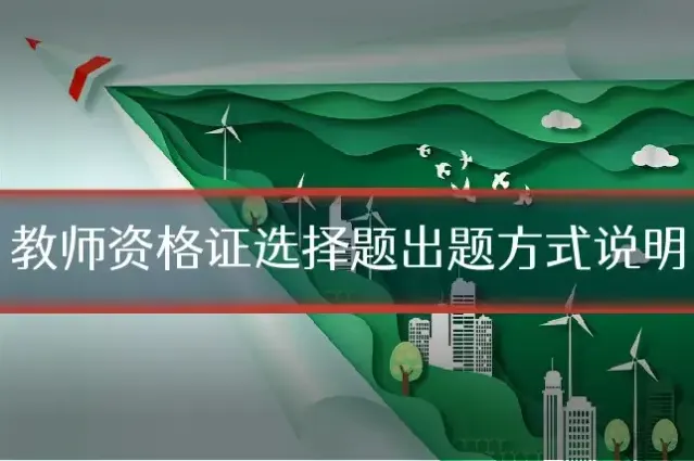 教师资格证选择题出题方式说明