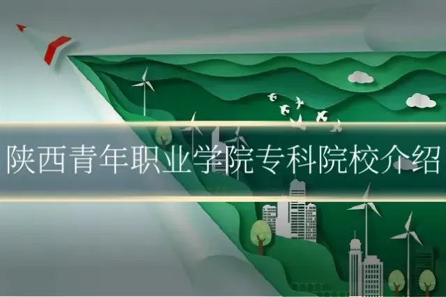 陕西青年职业学院专科院校介绍