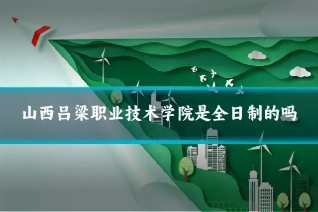 山西吕梁职业技术学院是全日制的吗