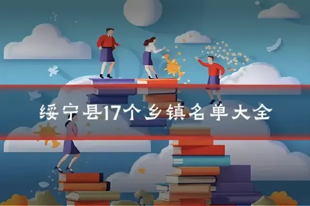 绥宁县17个乡镇名单大全