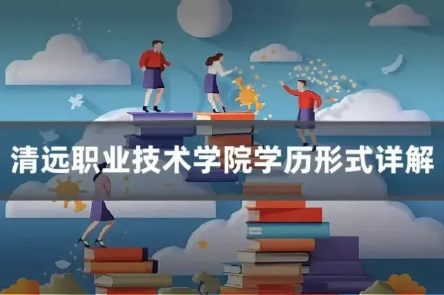 清远职业技术学院学历形式详解