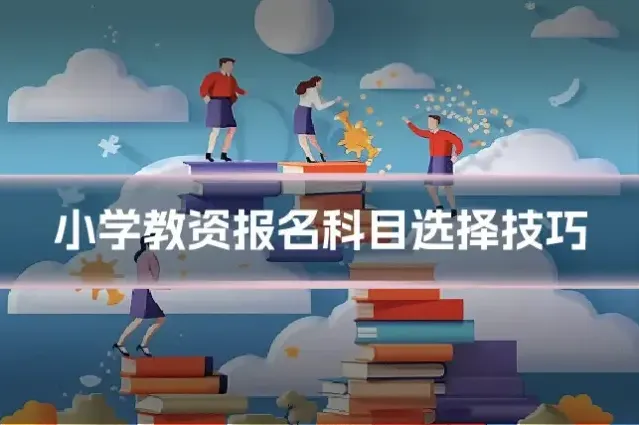 小学教资报名科目选择技巧
