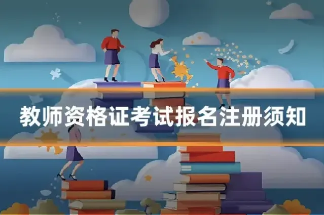 教师资格证考试报名注册须知