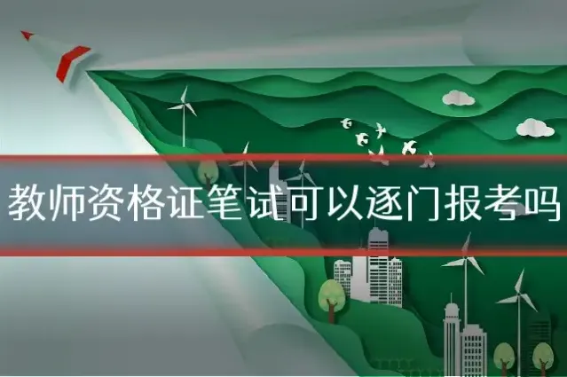 教师资格证笔试可以逐门报考吗
