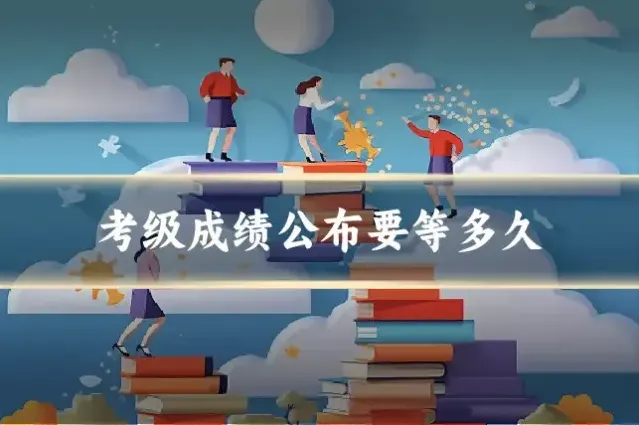 考级成绩公布要等多久
