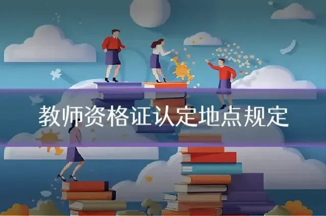 教师资格证认定地点规定