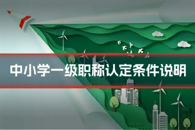 中小学一级职称认定条件说明