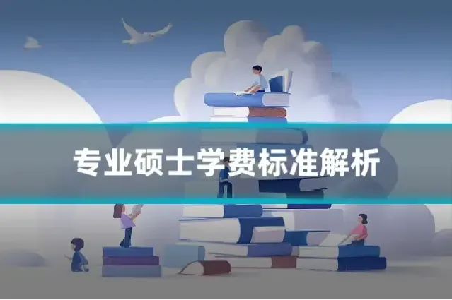 专业硕士学费标准解析