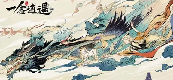 《一念逍遥》入侵活动攻略指南
