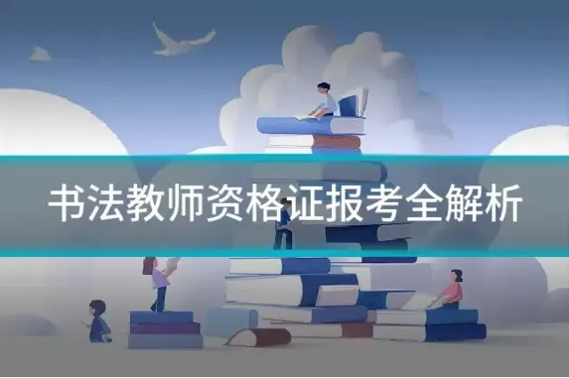 书法教师资格证报考全解析