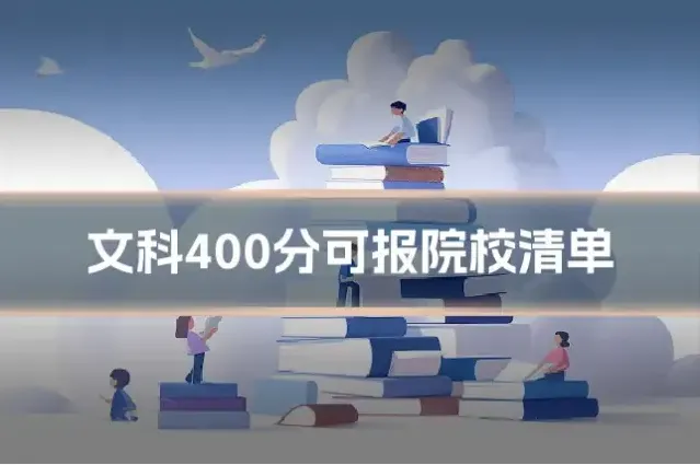 文科400分可报院校清单