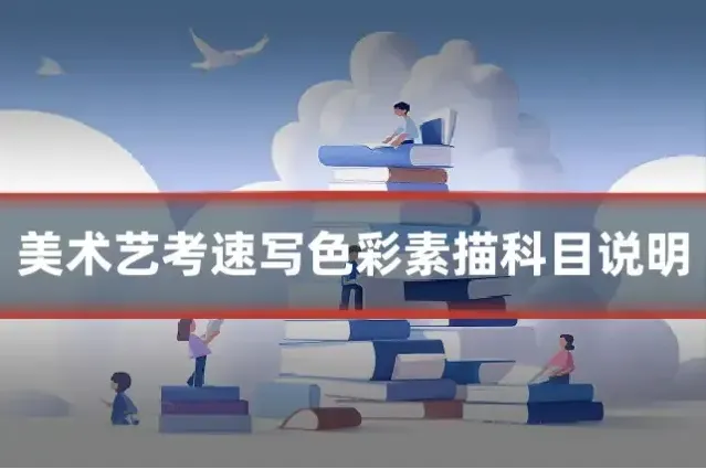 美术艺考速写色彩素描科目说明