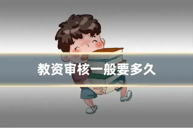 教资审核一般要多久