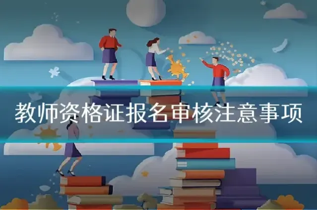 教师资格证报名审核注意事项