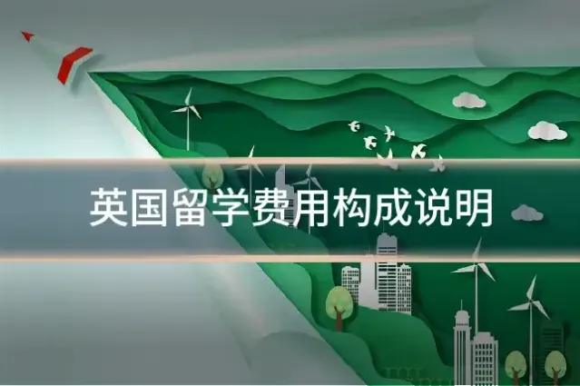 英国留学费用构成说明